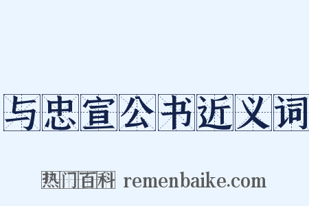 与忠宣公书近义词是什么意思的图片
